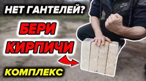 Мощная Кунг-фу Тренировка с Кирпичами на всё Тело.