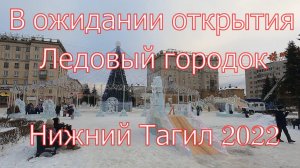 Нижний Тагил, ледовый городок, перед открытием 27.12.2022