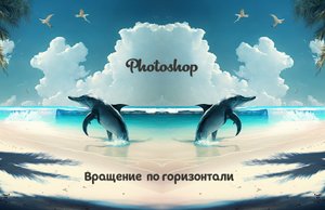 Как развернуть фото на 180 градусов в Фотошоп.