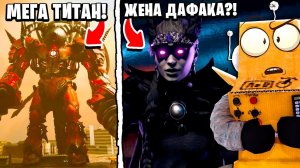 ЖЕНА ДАФАК БУМА?! МЕГА ТИТАН ДРЕЛЬМЕН в МУЛЬТИВСЕЛЕННОЙ Skibidi Toilet НОВЫЕ СЕРИИ РОБЗИ