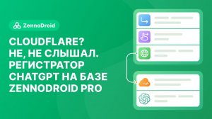 Cloudflare? Не, не слышал. Регистратор ChatGPT на базе ZennoDroid Pro