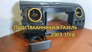 Установка подстаканников в Газель 2003-10гв.