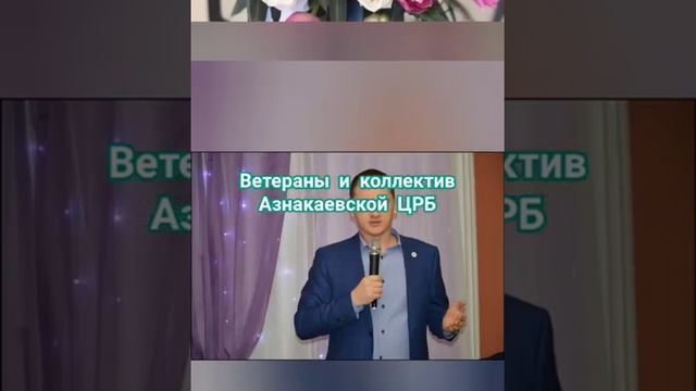 Коллектив Азнакаевской ЦРБ поздравляет главного врача Шигапова Ильдара Фираилевича с Днём рождения! смотреть онлайн