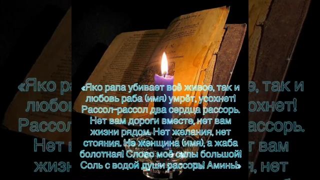 ?ОТ СОПЕРНИЦЫ ???.  #соперницы #соперница #отвороты #отворот #ритуал #магия