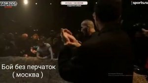 Бой без перчаток Москва