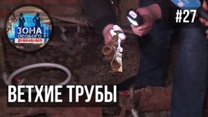 Ветхие трубы. Зона Особого Внимания #27