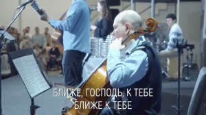 Ближе, Господь, к Тебе