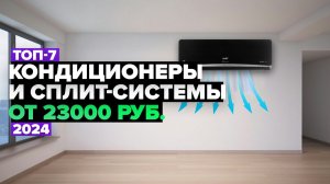 ТОП-7: Лучшие Кондиционеры и Сплит-системы для дома и квартиры ☑️ Рейтинг кондиционеров в 2024