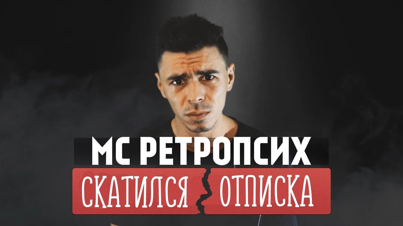 РЕТРОПСИХ - ДИЗЛАЙК, ОТПИСКА...(РЭП 2019) смотреть онлайн