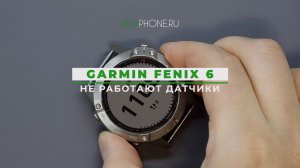 Garmin Fenix 6 Sapphire не работают датчики