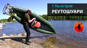 #1 На остров Реутошуари | Лоухи - Энгозеро 2017 | Приключения на байдарке