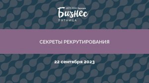 Бизнес-Пятница doTERRA 22 Сентября 2023 "Секреты рекрутирования"