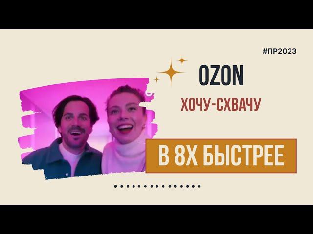 Ozon  Хочу схвачу в 8х быстрее  PRO Рекламу