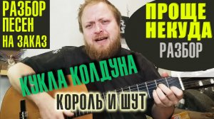 Разбор песни Кукла колдуна на гитаре аккорды бой