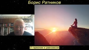 Борис Ратников - О гармонии и равновесии.