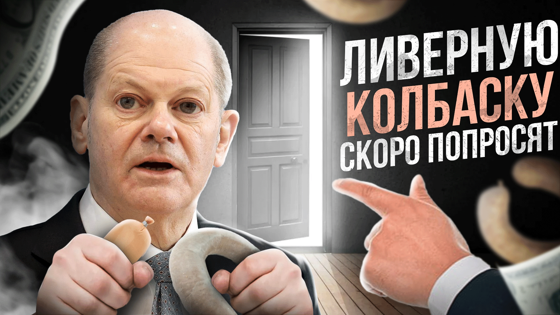 Шольца попросят на выход?