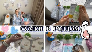 Собираю СУМКИ В РОДДОМ