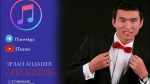 Эрлан Андашев   Эркелетейин
