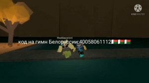 код на Гимн Украины в роблокс+Казахстан+Белорусь+Россия