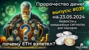 Почему ETH взлетел? Пророчество денег на 23.05.24. СИГНАЛЫ и новости для КРИПТО БИРЖ
