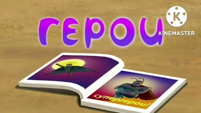 Лунтик но все говорят герои смотреть онлайн