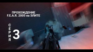 Прохождение F.E.A.R. 2005 сложность ЭЛИТА - серия 3