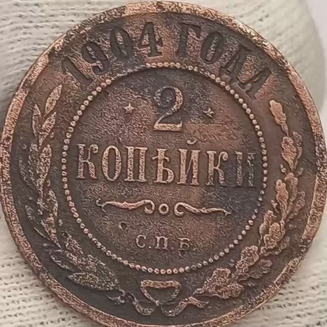 2 копейки 1904 года.