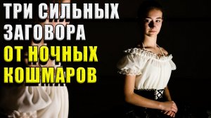 3 сильных заговора от ночных кошмаров