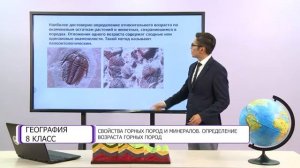 География. 8 класс. Свойства горных пород и минералов. Определение возраста горных пород/15.10.2020