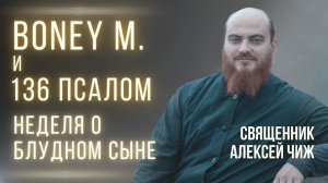 Rivers of Babylon и 136 псалом. Слово в неделю о блудном сыне