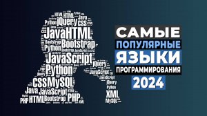 Самые популярные языки программирования в 2024