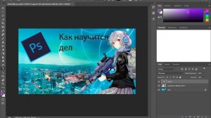 Как научится делать ФотоШоп??? (Загляни в описание ролика)