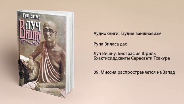 09 Миссия распространяется на Запад. Луч Вишну. Рупа Виласа дас смотреть онлайн