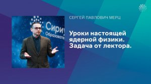 Мерц С.П. Уроки настоящей ядерной физики. Задача от лектора.