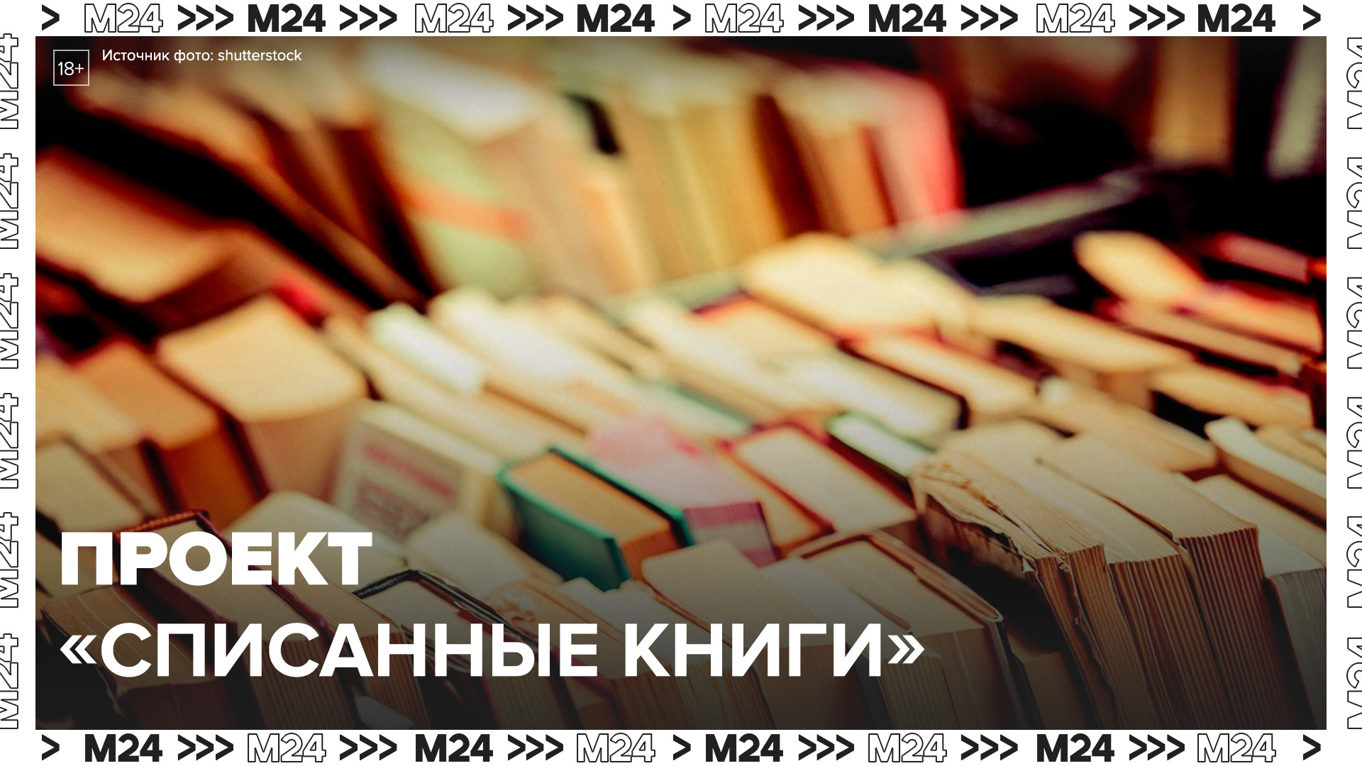 Списанные книги