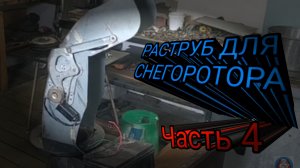 РАСТРУБ НА ЭЛЕКТРО ПРИВОДЕ, ДЛЯ САМОДЕЛЬНОГО СНЕГОРОТОРА.