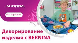 ДЕКОРИРОВАНИЕ ИЗДЕЛИЯ С BERNINA #своимируками #мастеркласс #bernina