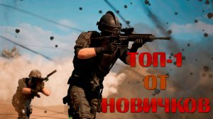 ТОП-1 от новичков ● Deadly_Red ● BEST PUBG