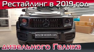 Переделываем G350d 2016 года в правильный рестайлинг 2019 года.