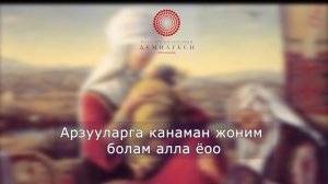 Алла балам алла ёоо, алла жаным балам алла ёоо