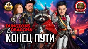 Конец пути | Dungeons and Dragons | Ролевая Игра