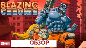 Blazing Chrome - Почему она так хороша / Обзор