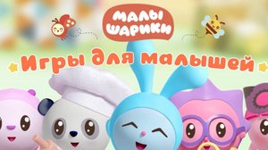 Играем вместе в "Малышарики" # 1 😉