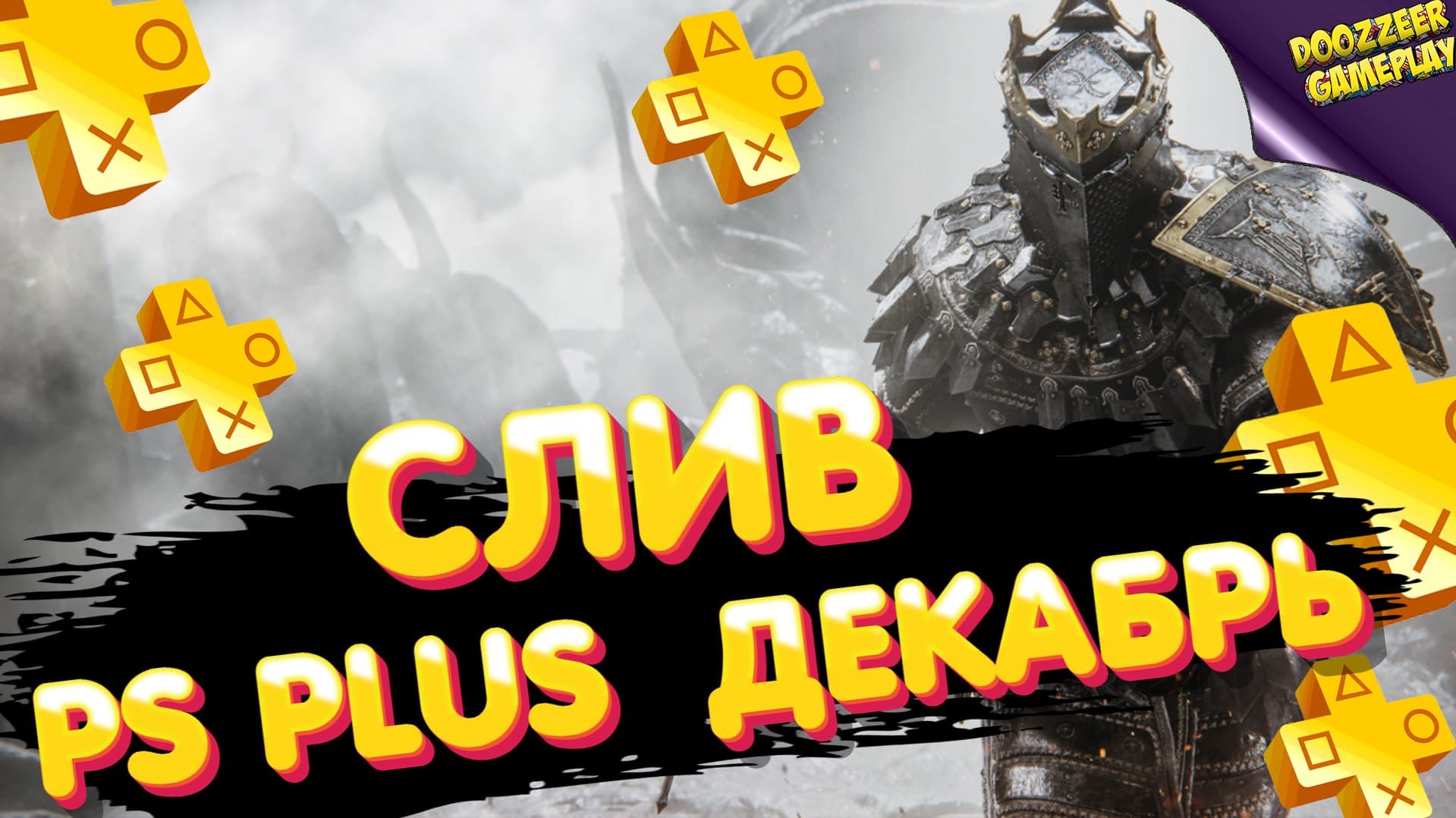 Пс плюс декабрь. PS Plus декабрь 2021. Слив PS Plus декабрь 2021. PS Plus ноябрь 2021. Слив ПС плюс декабрь 2021.