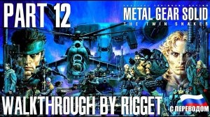 Metal Gear Solid Twin Snakes Прохождение с переводом Часть 12