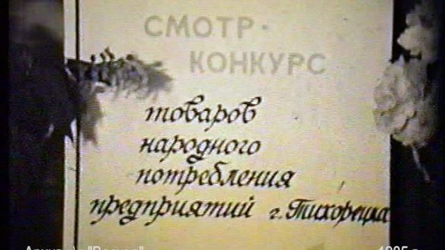 1985 СМОТР-КОНКУРС ТОВАРОВ НАРОДНОГО ПОТРЕБЛЕНИЯ ПРЕДПРИЯТИЙ г.Тихорецка