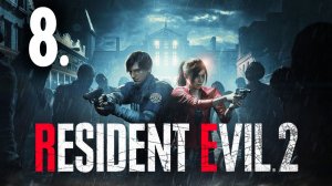 Resident EviL 2┃Прохождение┃СТРИМ #8┃ФИНАЛ за Клэр Рэдфилд