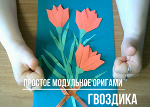 Простое модульное оригами Гвоздика/Simple modular origami Carnation Flower