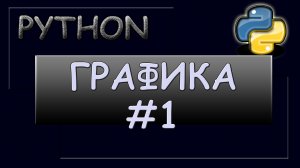 Графика в Python. Построение графика функции.