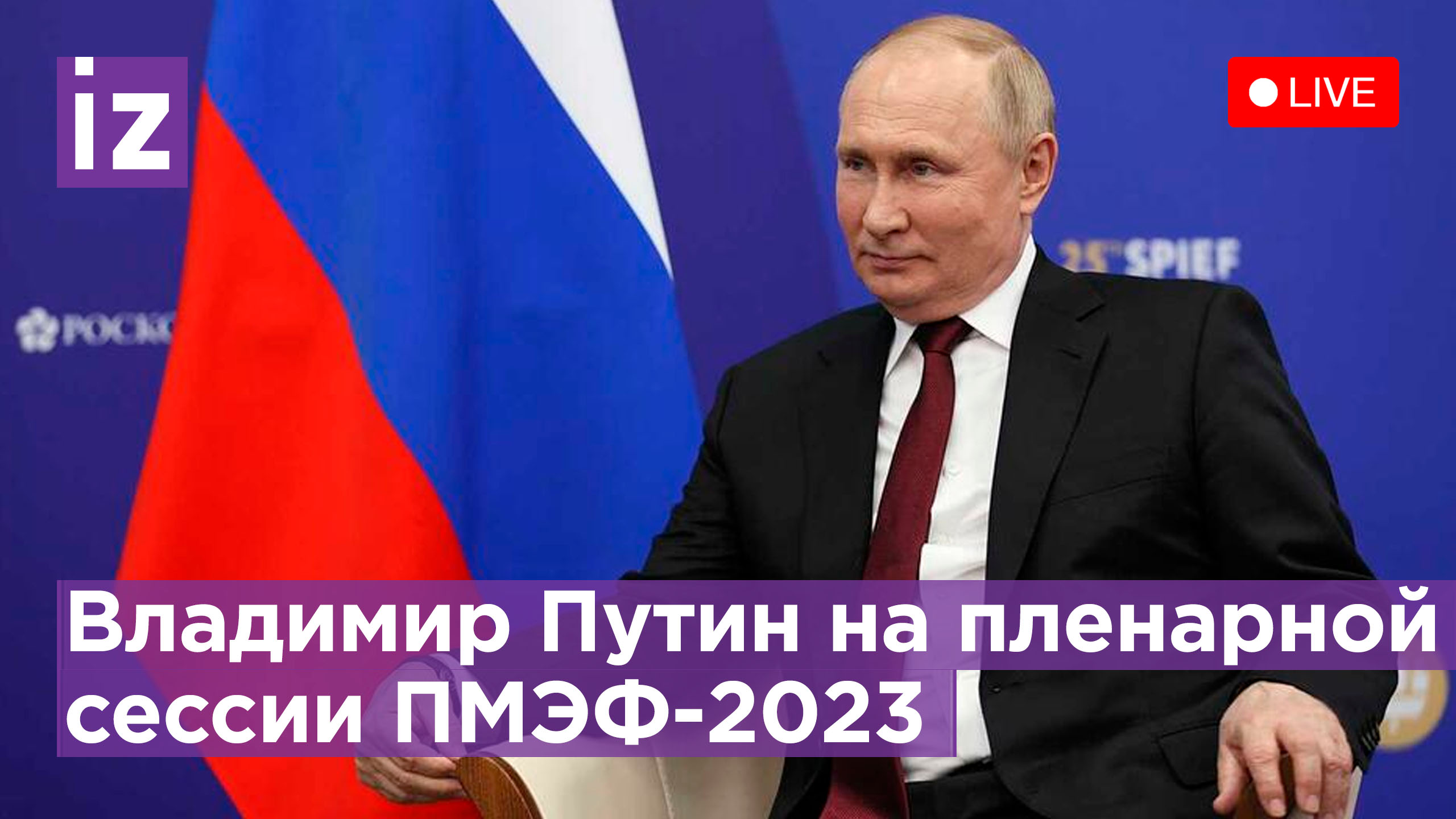 Влияние СВО на экономику: Владимир Путин на пленарной сессии ПМЭФ-2023. Прямая трансляция